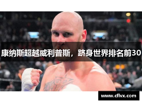 康纳斯超越威利普斯，跻身世界排名前30