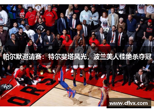 帕尔默邀请赛：特尔斐塔风光，波兰美人佳绝杀夺冠