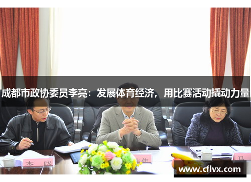 成都市政协委员李亮：发展体育经济，用比赛活动撬动力量