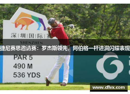 捷尼赛思邀请赛：罗杰斯领先，阿伯格一杆进洞闪耀表现