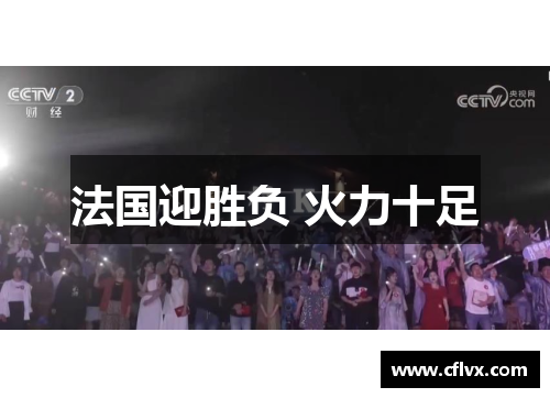 法国迎胜负 火力十足