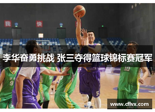 李华奋勇挑战 张三夺得篮球锦标赛冠军