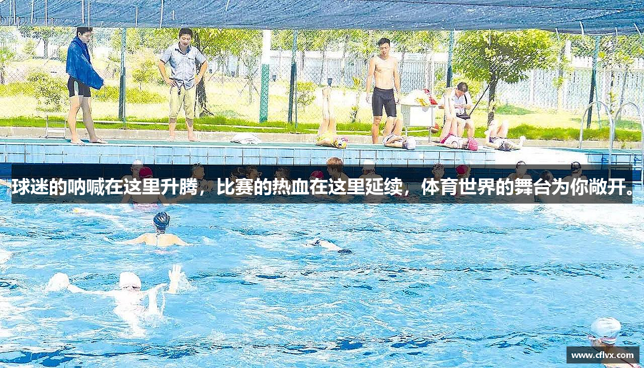 球迷的呐喊在这里升腾，比赛的热血在这里延续，体育世界的舞台为你敞开。